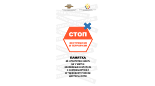 СТОП ЭКСТРЕМИЗМ И ТЕРРОРИЗМ 1