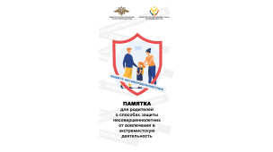 Защита несовершеннолетних 1