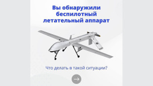 Что делать при обнаружении БПЛА  1