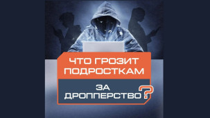 Что грозит подросткам за дропперство? 1