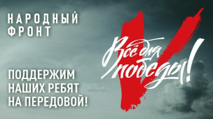 Всё для Победы! 1