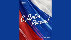 День России! 1