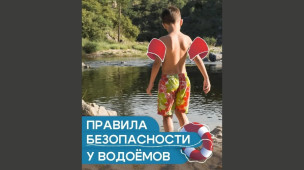 Правила безопасности у водоёмов 1