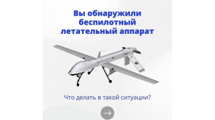 Что делать при обнаружении БПЛА  1
