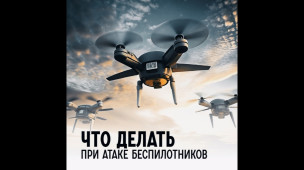 Как вести себя при атаке БПЛА 1