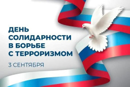 3 сентября — День солидарности в борьбе с терроризмом. 1
