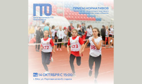 Приём нормативов ГТО - 14 октября 1