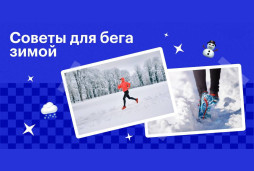 Как бегать зимой? 1