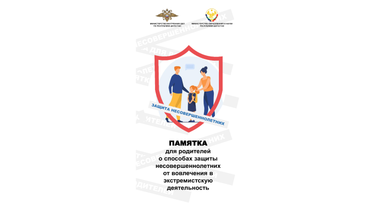 Защита несовершеннолетних 1