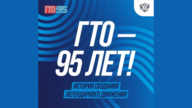 Сегодня 95 лет комплексу ГТО! 1