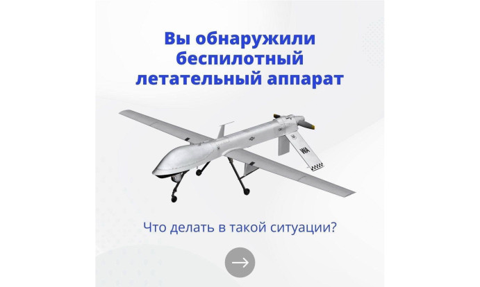 Что делать при обнаружении БПЛА 1