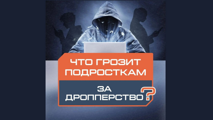 Что грозит подросткам за дропперство? 1