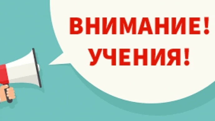 Внимание! В Ейском районе пройдут учения 1