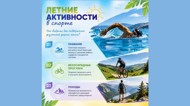 Летние активности в спорте 1