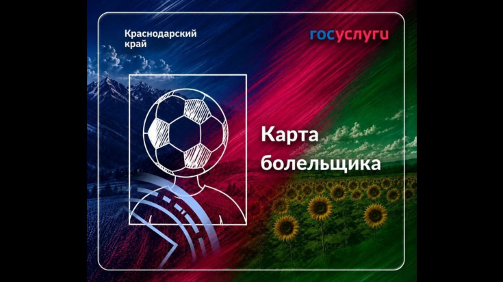 Что такое карта болельщика? 1