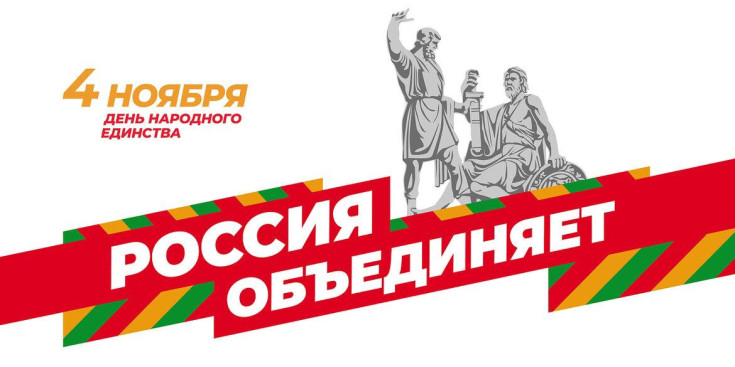 День народного единства 1