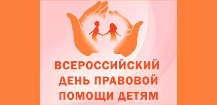 Всероссийский день правовой помощи детям 1