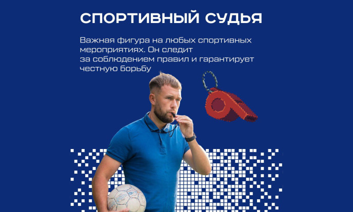 Спортивный судья 1