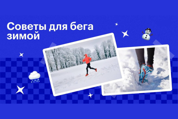 Как бегать зимой? 1