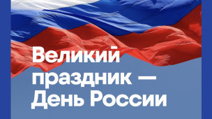 День России! 2