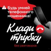 "Клади трубку!" 8