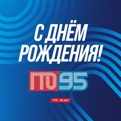 Сегодня 95 лет комплексу ГТО! 9
