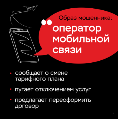 "Клади трубку!" 6