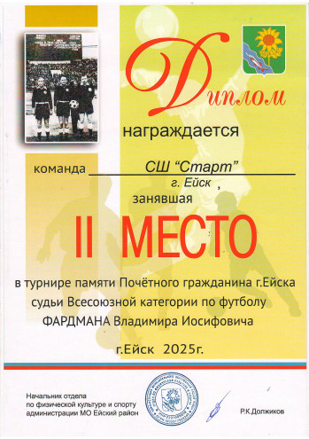 2 место в турнире пямяти Почётного гражданина г. Ейска, судьи Всесоюзной категории по футболу Фардмана В.И
